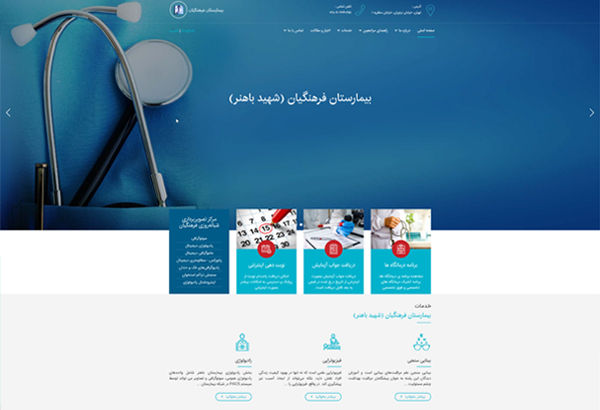 طراحی وب سایت بیمارستان فرهنگیان
